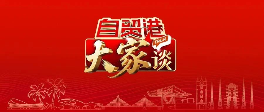 （预告）《自贸港“大家”谈》大型访谈节目8月8日上线